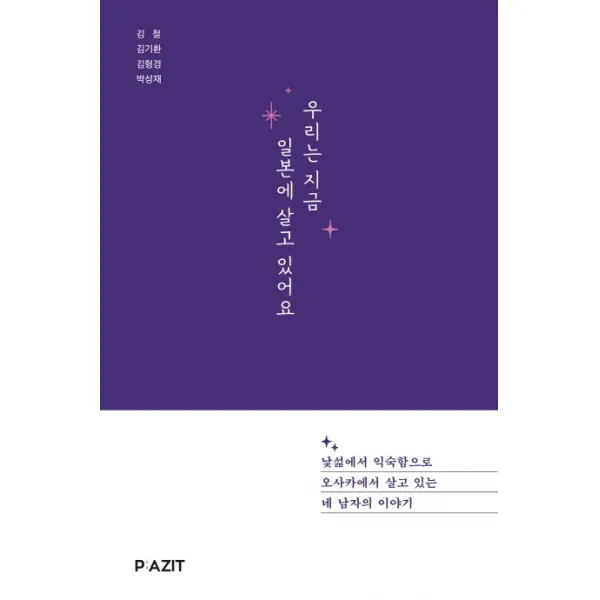 우리는 지금 일본에 살고 있어요, 파지트, 김철