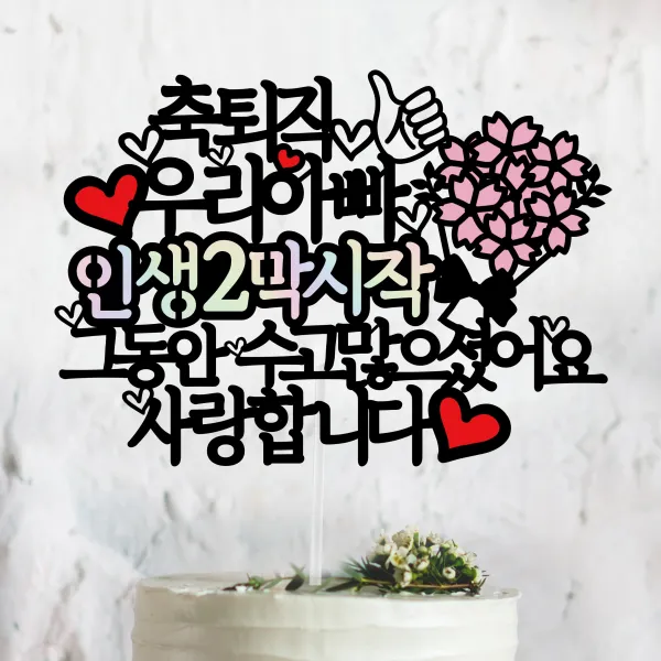 써봄토퍼 축퇴임 인생2막(홀로그램) 시작 퇴임케이크토퍼, 축퇴직