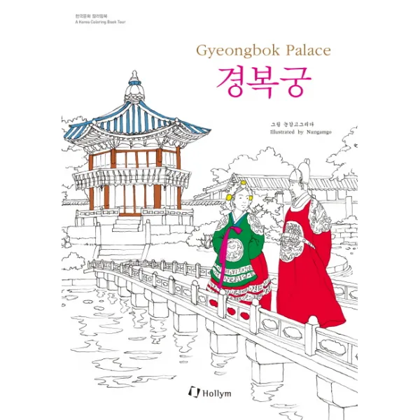 경복궁 컬러링북 Gyeongbok Palace Coloring Book, Hollym International Corporation