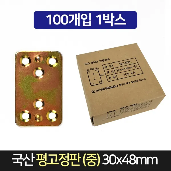 국산 평고정판 (중) 30x48mm 100개 / 평철 경첩 꺽쇠, 단품