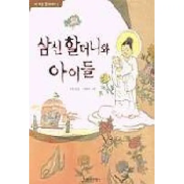 삼신 할머니와 아이들, 창작과비평사