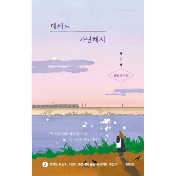 대체로 가난해서, 미래의창, 윤준가