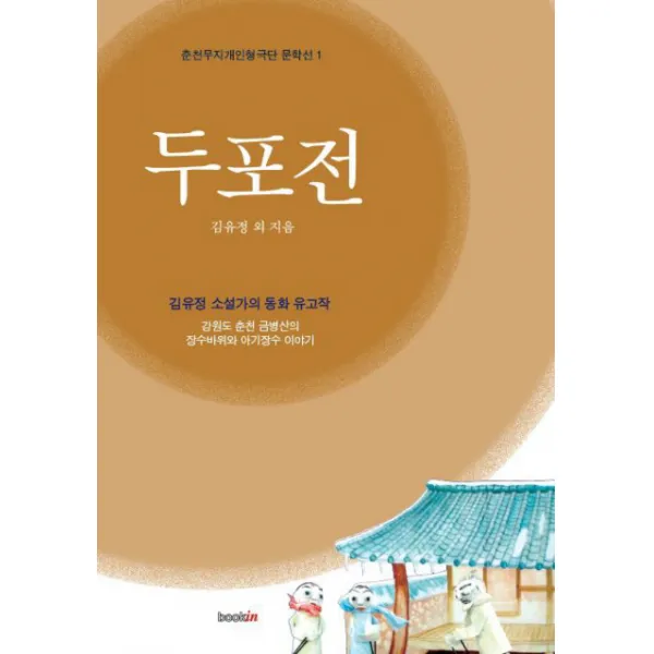 두포전:김유정 소설가의 동화 유고작, 북인