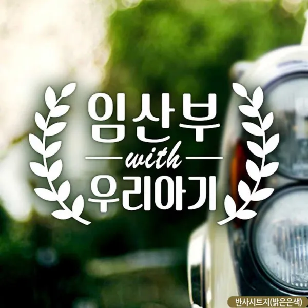 자동차스티커 빈티지 임산부와우리아기 반사시트지 임산부차량 차량용스티커 차량용스티커주문제작 차량스티커 자동차스티커제작 아기차량스티커 초보, 단일상품