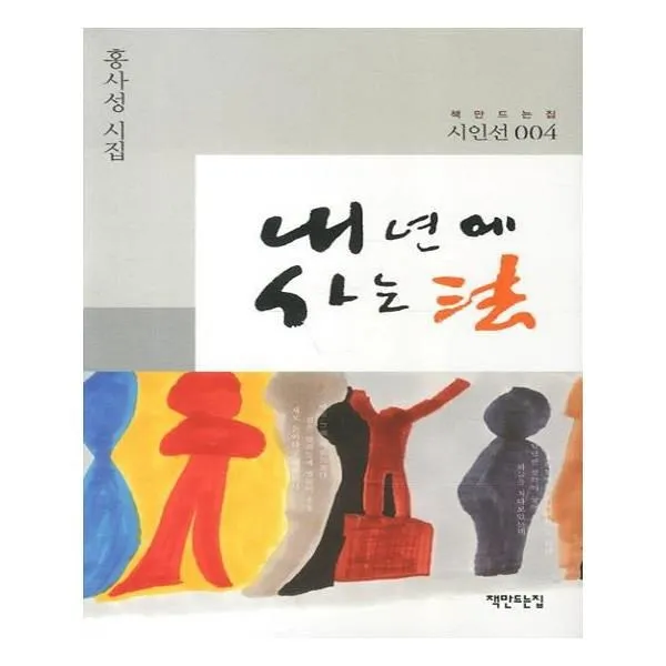 유니오니아시아 내년에 사는 법 시인선 4 양장본 Hardcover