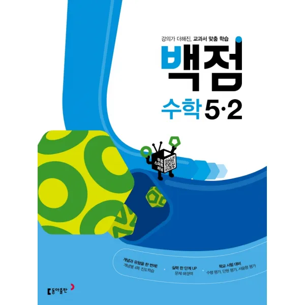 동아 백점 초등 수학 5-2(2022):강의가 더해진, 교과서 맞춤 학습, 동아출판