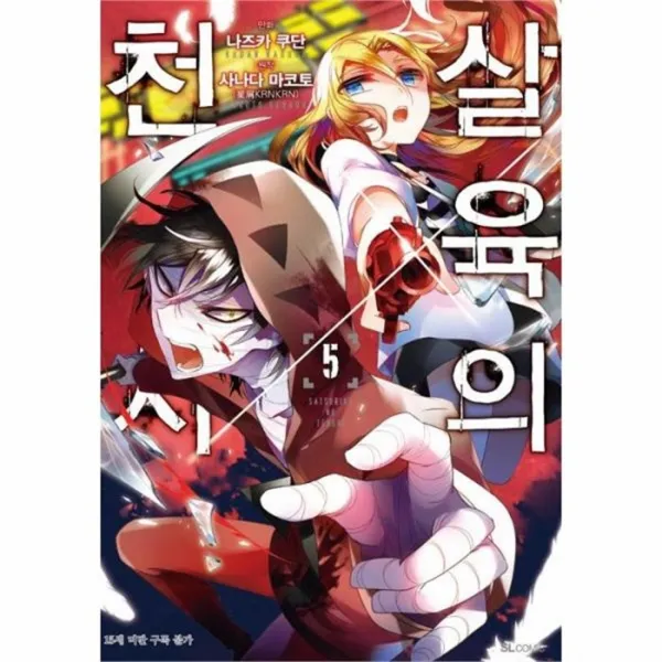웅진북센 살육의 천사 5 만화 19세미만구독불가