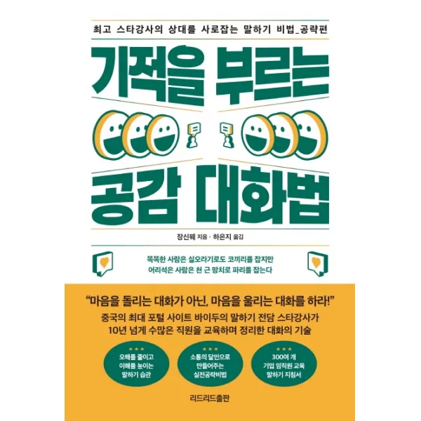 기적을 부르는 공감 대화법:최고 스타강사의 상대를 사로잡는 말하기 비법: 공략편, 리드리드출판, 장신웨