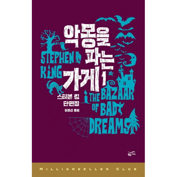 악몽을 파는 가게 1:스티븐 킹 단편집, 황금가지