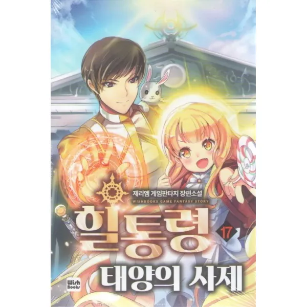 힐통령 태양의 사제. 17:제리엠 게임판타지 장편소설, 위시북스