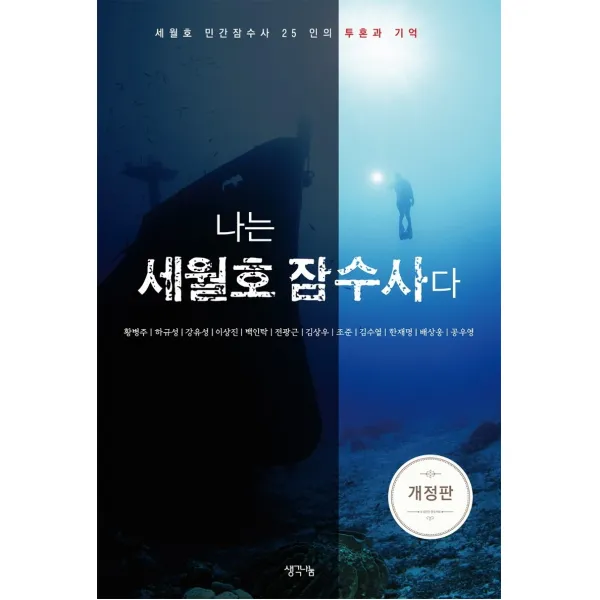 나는 세월호 잠수사다:세월호 민간잠수사 25인의 투혼과 기억, 416민간잠수사회 저, 생각나눔