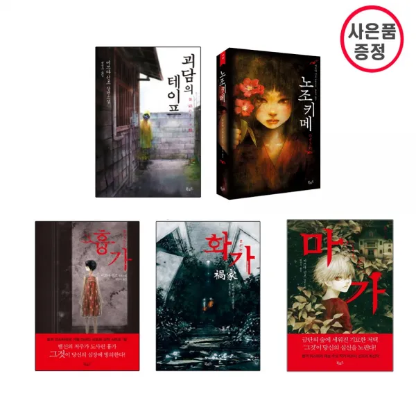 북로드 화가 + 흉가 노조키메 괴담의 테이프 마가 미쓰다 신조 장편소설 5권세트 사은품증정 