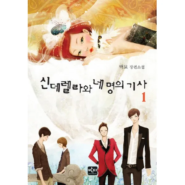 신데렐라와 네 명의 기사 1:백묘 장편소설, 반디출판사