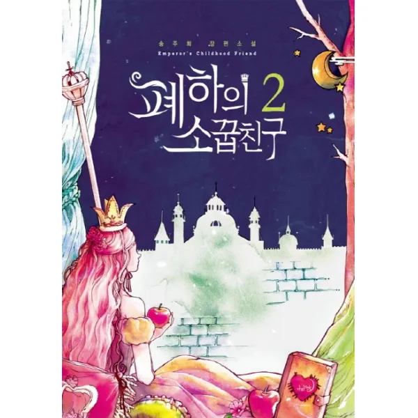 폐하의 소꿉친구. 2:송주희 장편소설, 가하 에픽