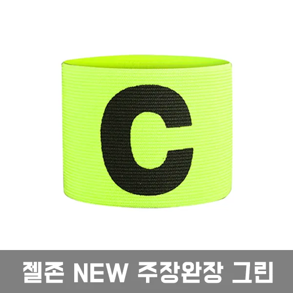 젤존 NEW 주장완장, 그린