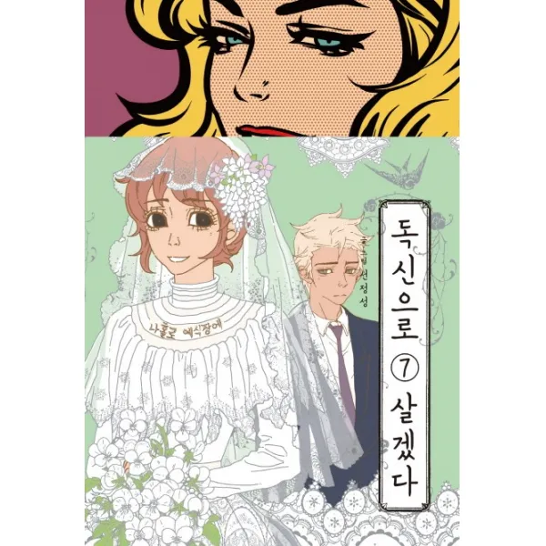 독신으로 살겠다. 7, 네오카툰