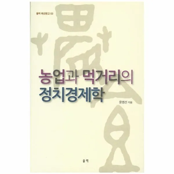 웅진북센 농업과 먹거리의 정치경제학 One Color | One Size@1