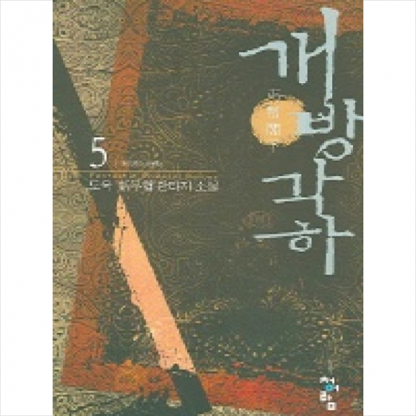 개방각하 5