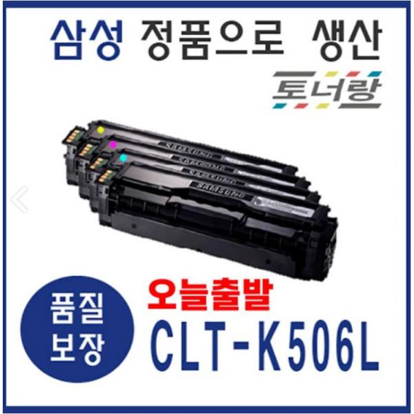 삼성 재생토너 CLT-506L 4색세트 CLP-680DW 680ND CLX-6260, □ CLT-506L (1세트 K C M Y), 완제품 구매