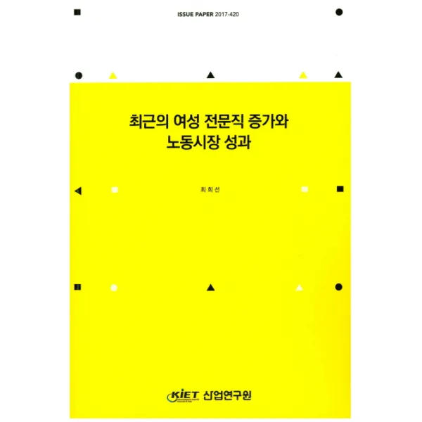 최근의 여성 전문직 증가와 노동시장 성과, 산업연구원