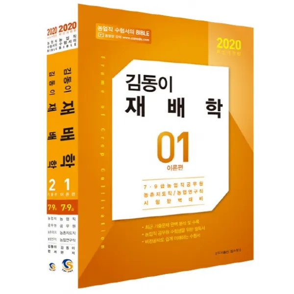 김동이 재배학(2020):7급 9급 농업직 공무원 농촌지도직/농업연구직 시험완벽대비, 탑스팟