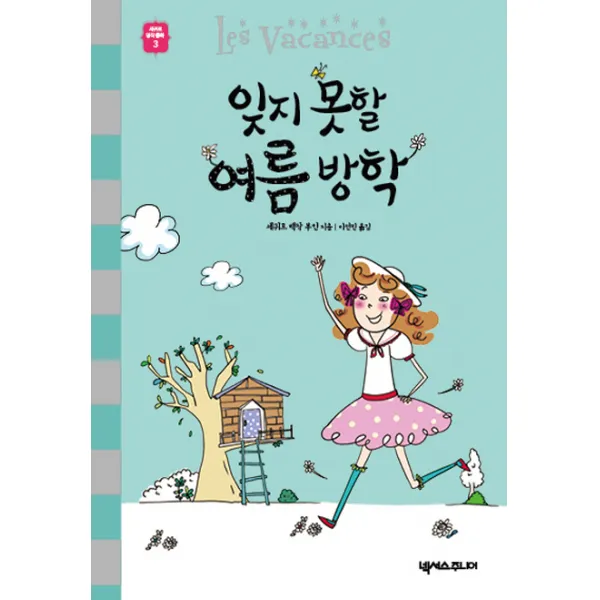 잊지 못할 여름 방학, 넥서스주니어