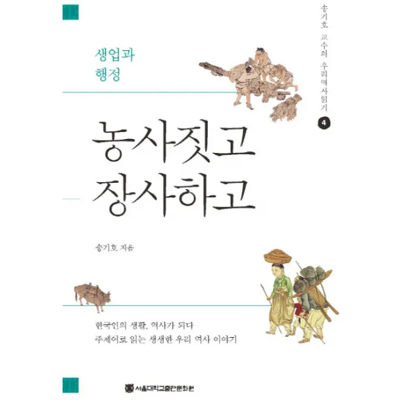 농사짓고 장사하고:생업과 행정, 서울대학교출판문화원