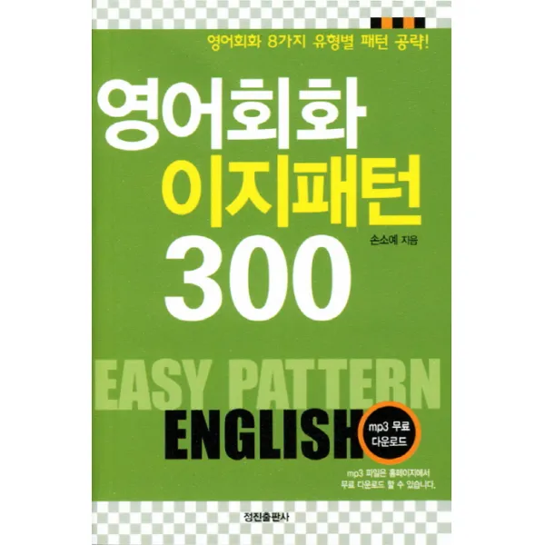 핸섬북 영어회화 이지패턴 300:영어회화 8가지 유형별 패턴 공략 정진출판사