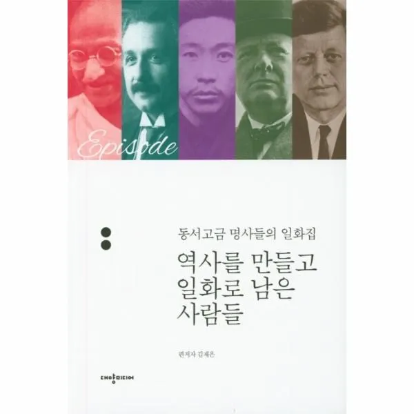 웅진북센 역사를 만들고 일화로 남은 사람들 동서고금명사들의일화집, One color | One Size@1