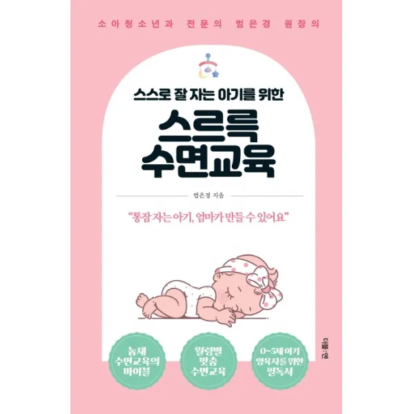 스스로 잘 자는 아기를 위한 스르륵 수면교육:소아청소년과 전문의 범은경 원장의, 더블엔