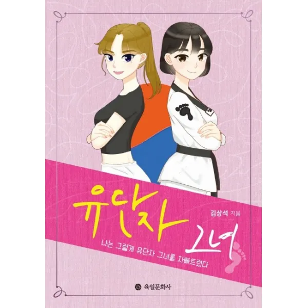 유단자 그녀:나는 그렇게 유단자 그녀를 자빠트렸다, 육일문화사