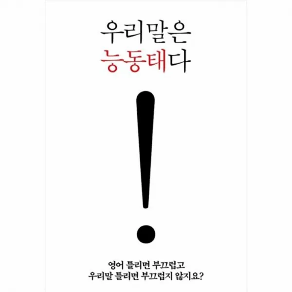 웅진북센 우리말은 능동태다