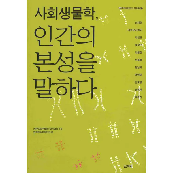 사회생물학, 인간의 본성을 말하다, 산지니