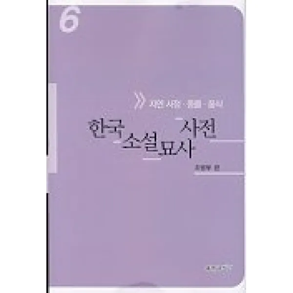 한국소설 묘사사전 6 자연 서정. 동물.음식 푸른사상