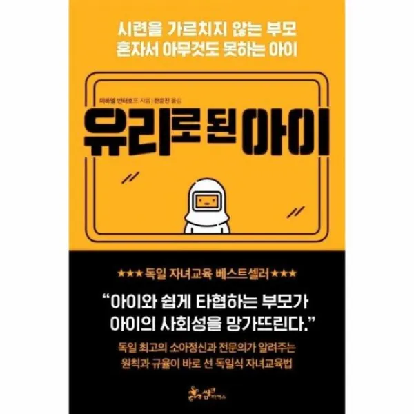 유리로 된 아이 시련을가르치지않는부모 혼자서아무것도못하는아이