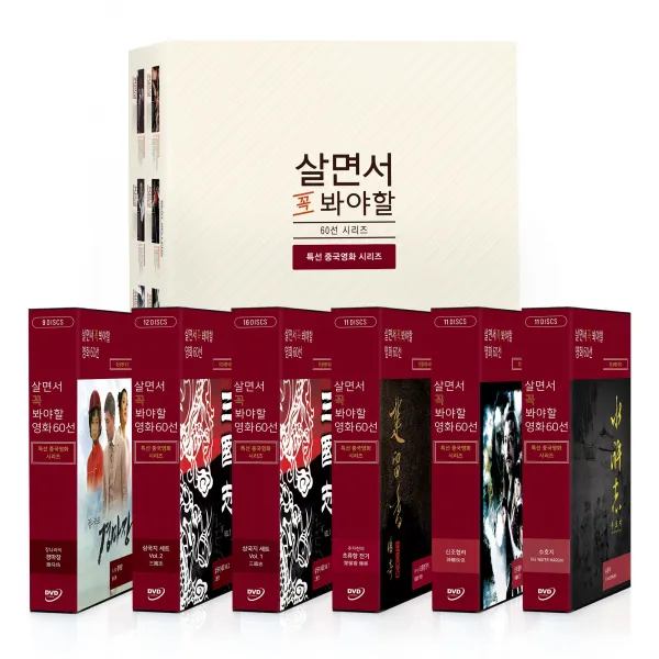 [DVD] 살면서꼭봐야할영화 특선중국영화 60선 - 삼국지 수호지 초류향 신조협려 경마장 (70Disc)