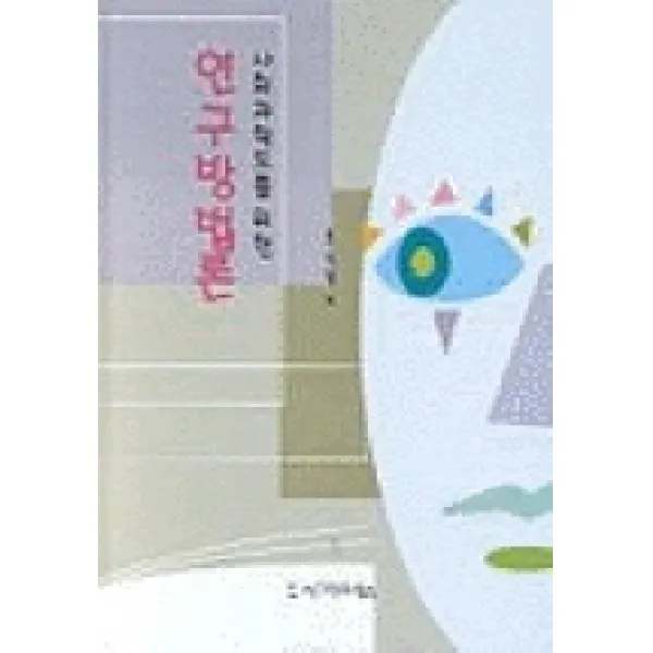 사회과학도를 위한 연구방법론, 시그마프레스