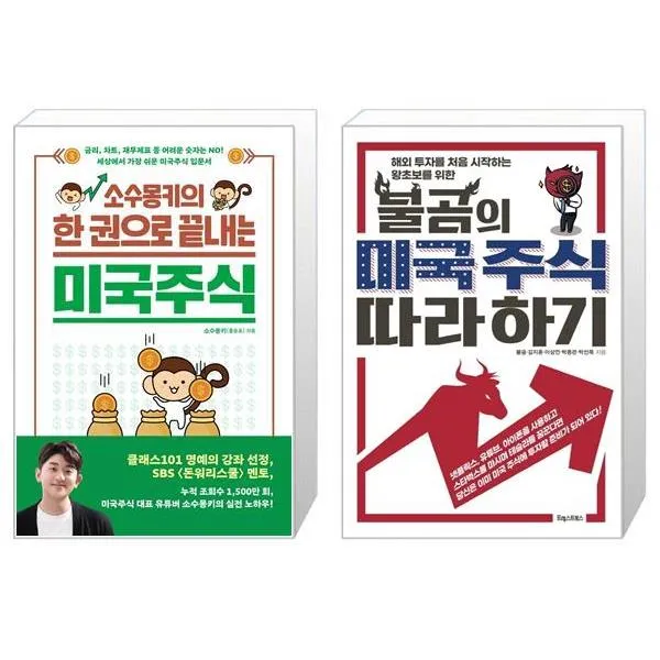 소수몽키의 한 권으로 끝내는 미국주식 + 불곰의 미국 주식 따라 하기 마스크제공 