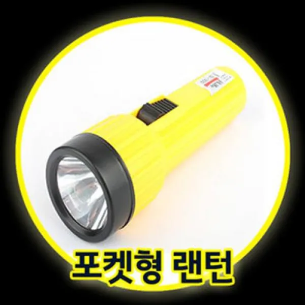 가정용 포켓형랜턴/후레쉬/낚시/등산/레져용품/후래쉬 방범 수위실/공장/다용도/전등/정전2