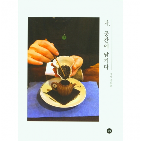 티웰 차 공간에 담기다 +미니수첩제공, 박홍관