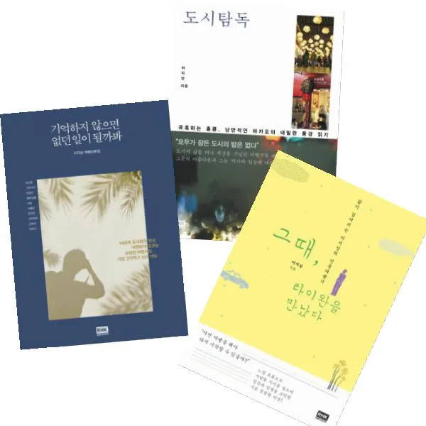 이지상 베스트 [전3권] : 기억하지 않으면 없던 일이 될까봐 그때 타이완을 만났다 도시탐독