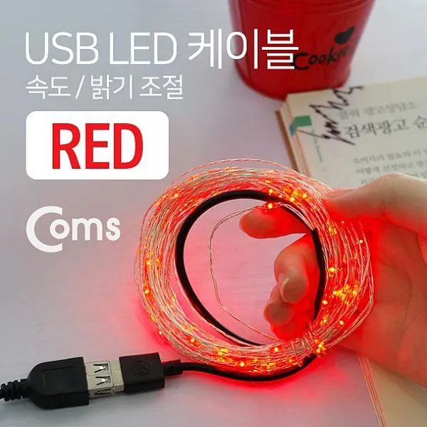 금풍상사 Coms USB LED 케이블 Red 속도 밝기 조절 케이블길 기타케이블 젠더, 1