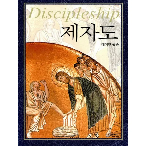 제자도, 두란노서원