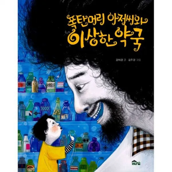 폭탄머리 아저씨와 이상한 약국