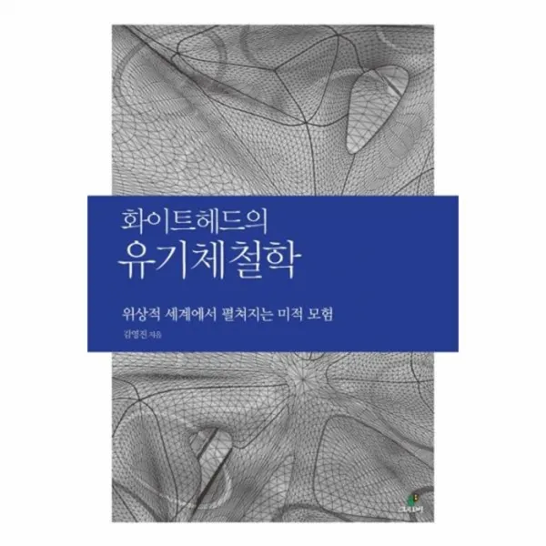 웅진북센 유기체 철학 화이트 헤드의 010 철학의 정원