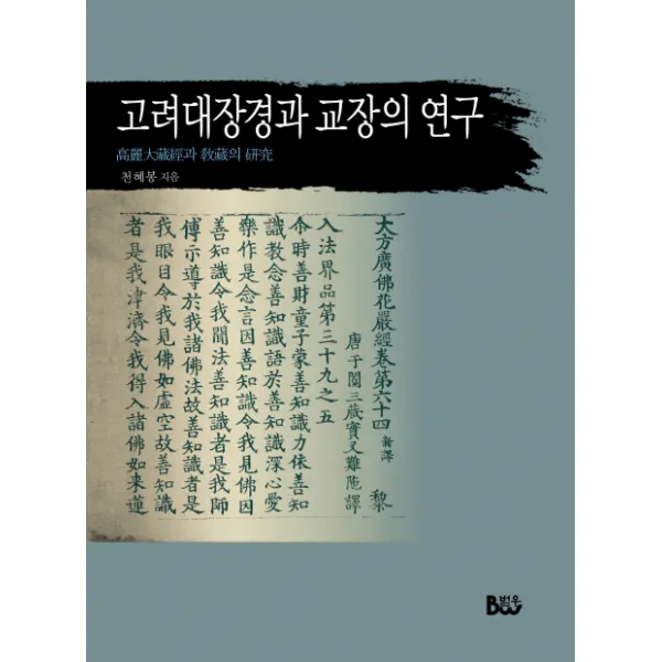 고려대장경과 교장의 연구, 범우