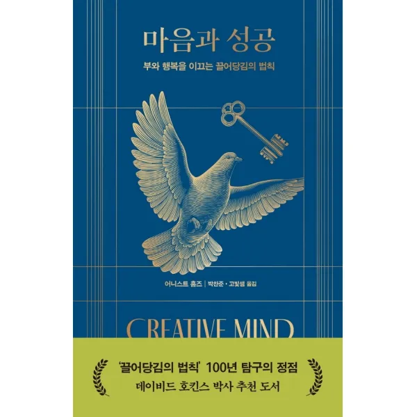 마음과 성공:부와 행복을 이끄는 끌어당김의 법칙, 어니스트 홈즈 저/박찬준,고빛샘 역, 판미동
