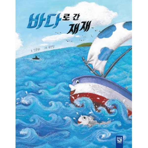 바다로 간 재재, 키즈엠