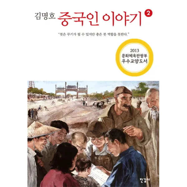 김명호 중국인 이야기. 2:붓은 무기가 될 수 있지만 총은 붓 역할을 못한다, 한길사
