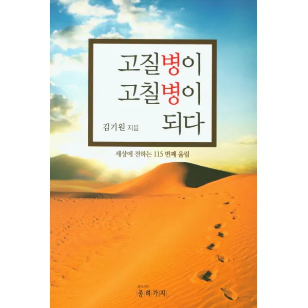 고질병이 고칠병이 되다:세상에 전하는 115번째 울림, 종려가지